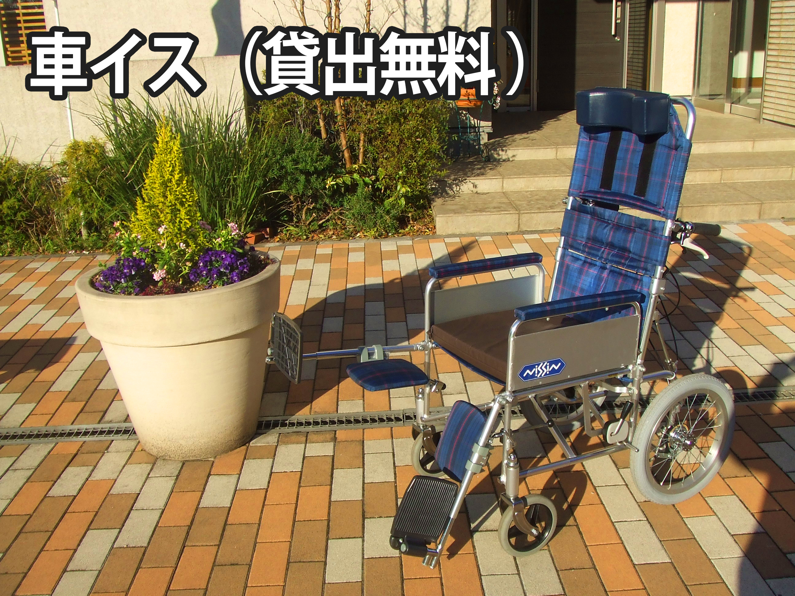 貸出無料の車イス