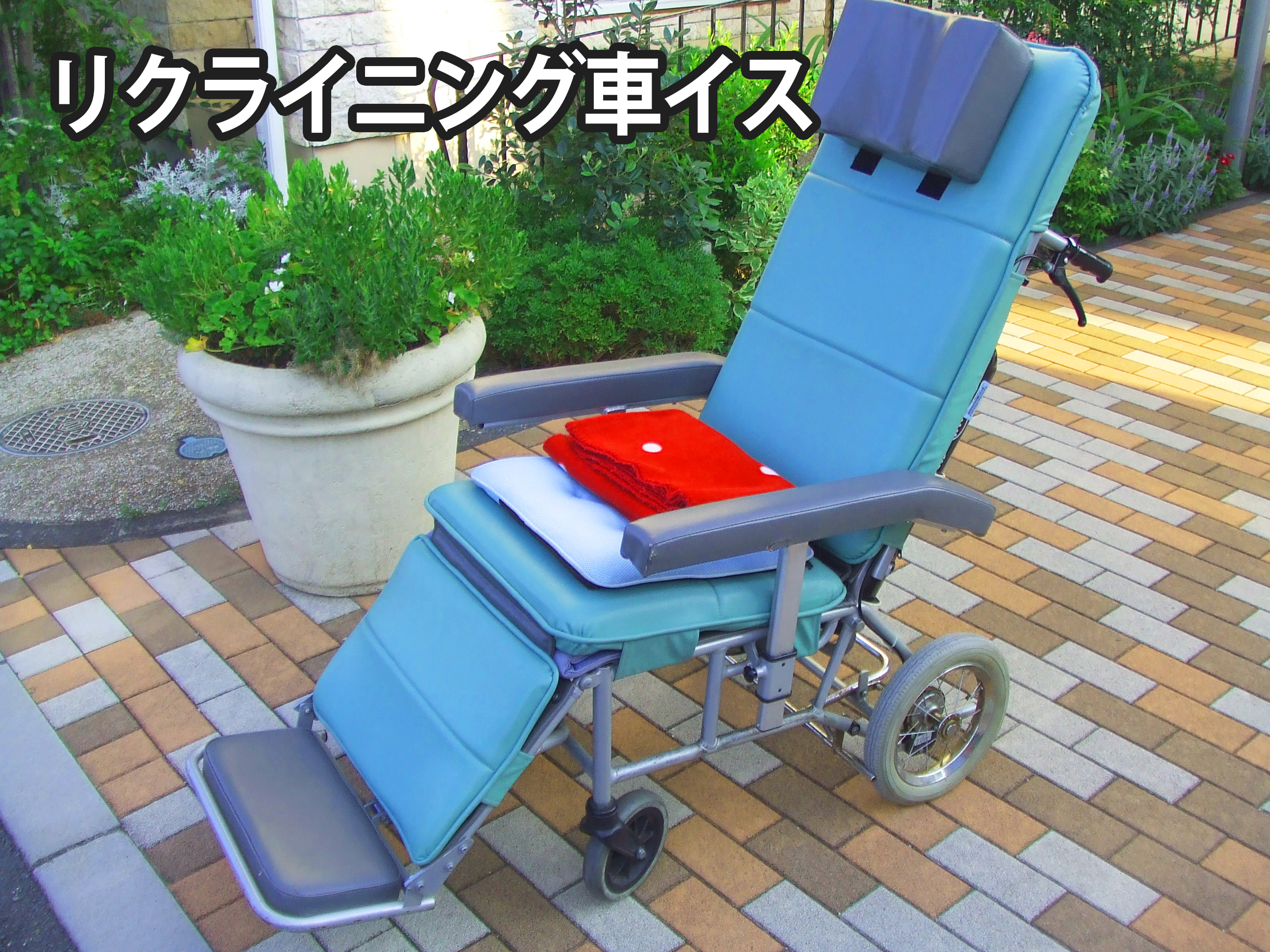 背もたれが頭まで有り角度が自由に変えられるリクライニング車イス