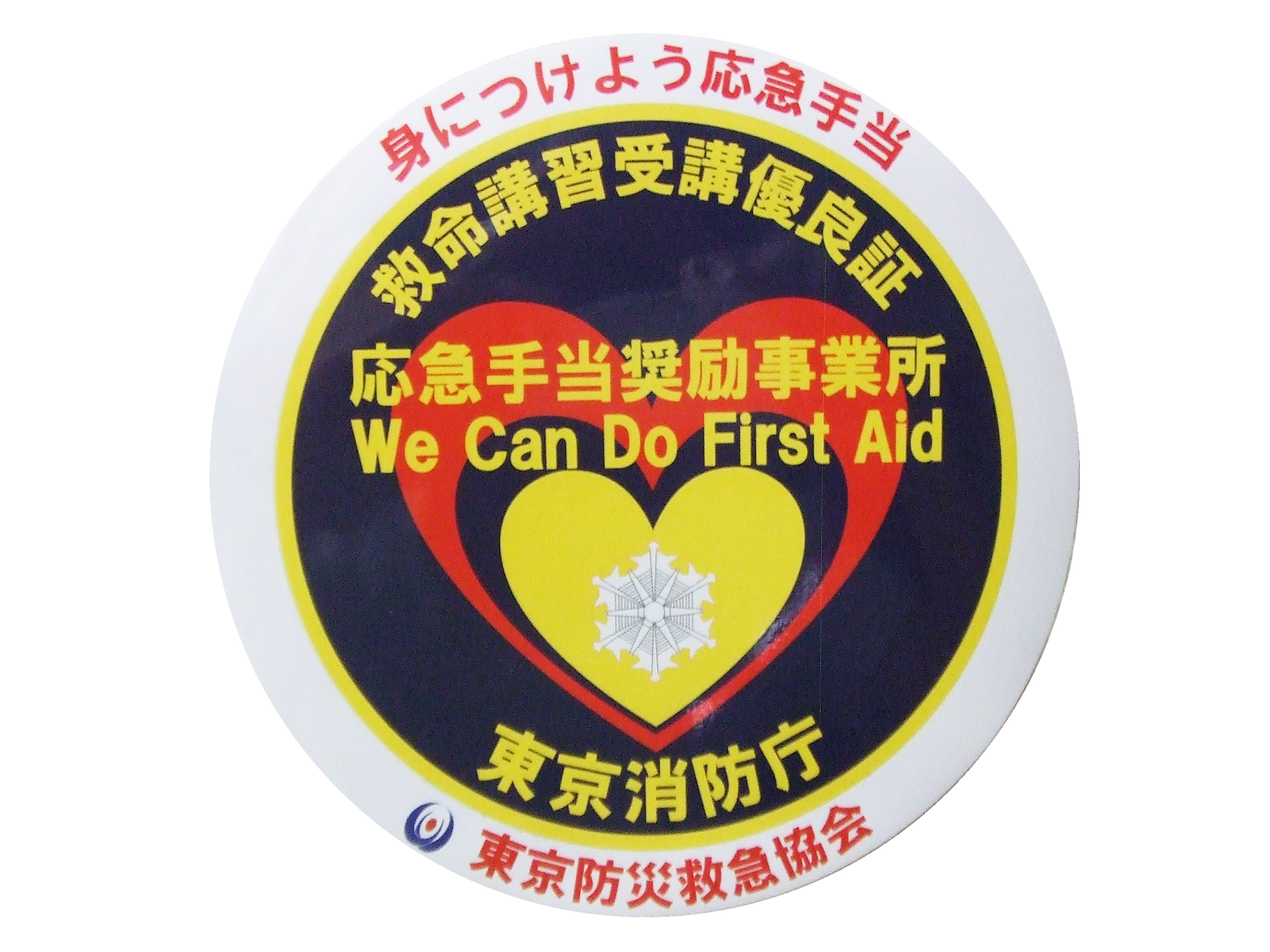 救急講習受講認定