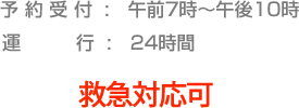 受付時間　午前7時から22時まで　運行　24時間　救急対応可